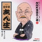 [CD] 古今亭志ん生［五代目］／NHK落語名人選51 ◆文七元結 ◆文違い