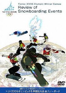[DVD] 国際オリンピック委員会オフィシャルDVD トリノ2006オリンピック冬季競技大会 スノーボード