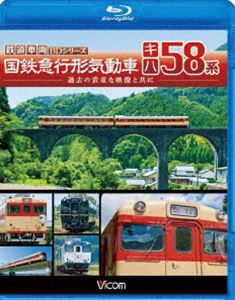 [Blu-ray] 国鉄急行形気動車 キハ58系