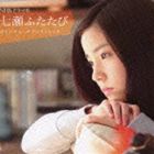 [CD] 川井憲次（音楽）／NHKドラマ8 七瀬ふたたび オリジナル・サウンドトラック