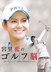 [DVD] GET SPORTS 宮里藍のゴルフ脳 〜全ホールでバーディを取る「VISIO…...:guruguru-ds:11526344