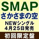 [CD] SMAP／さかさまの空（初回限定盤／CD＋DVD）