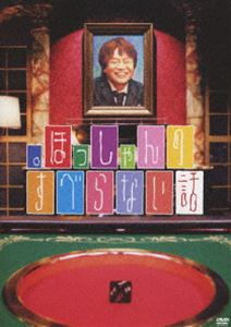 [DVD] 。ほっしゃんのすべらない話