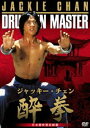 [DVD] 酔拳 日本語吹替収録版