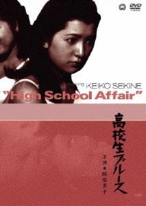 [DVD] 高校生ブルース