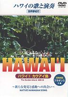 [DVD] ハワイ （1）カウアイ島