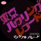 [CD] 東京ハウリングレコード／マテリアルパレード