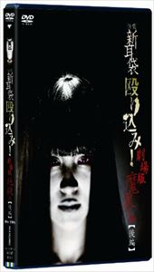 [DVD] 怪談新耳袋 殴り込み 劇場版 魔界編＜後編＞...:guruguru-ds:10474326