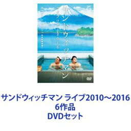 <strong>サンドウィッチマン</strong> ライブ2010〜2016 6作品 [DVDセット]