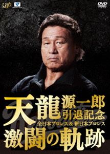 [DVD] 天龍源一郎引退記念 全日本プロレス＆新日本プロレス激闘の軌跡 DVD-BOX...:guruguru-ds:11668155