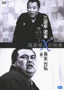 [DVD] 落語家Xの快楽 三遊亭遊雀×長友光弘（響）
