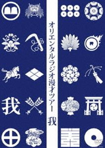 <strong>オリエンタルラジオ</strong>漫才ツアー 我 [DVD]