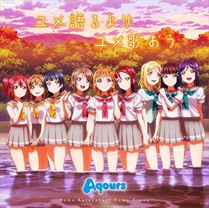 Aqours / TVアニメ 『ラブライブ!サンシャイン!!』 ED主題歌 [CD]