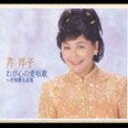 [CD] 芹洋子／わが心の愛唱歌〜抒情歌名曲集