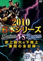 [DVD] 2010日本シリーズ 史上最大の下克上 〜激闘の全記録〜