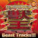 [CD] （ゲーム・ミュージック） PACHINKO CR 獣王 Original Sound Track BEAST TRACKS！！！