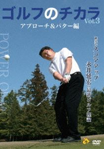 [DVD] ゴルフのチカラ Vol.3 アプローチ＆パター編-確実なスコアアップ- 永井延宏の最新ゴルフ理論