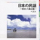[CD] 日本の民謡 宮古・八重山編 ベスト ※再発売