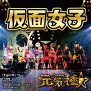 <strong>仮面女子</strong> / 元気種☆（Type-H） [CD]
