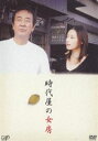 ★決算セール[DVD] 時代屋の女房