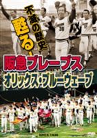 [DVD] 不滅の歴史 甦る!阪急ブレーブス〜オリックス・ブルーウェーブ