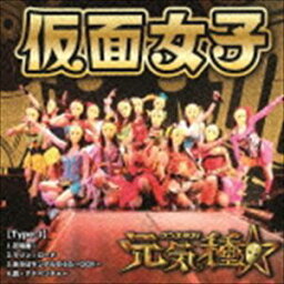 <strong>仮面女子</strong> / 元気種☆（Type-J） [CD]