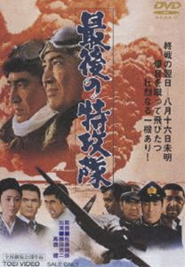 [DVD] 最後の特攻隊