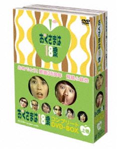 [DVD] おくさまは18歳 コンプリート DVD-BOX（上巻）