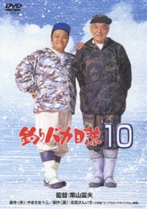 [DVD] 釣りバカ日誌 10