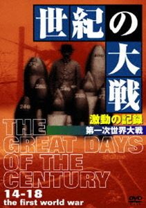[DVD] 世紀の大戦 激動の記録 第一次世界大戦