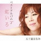 五十嵐はるみ / ベストアルバム“J” 虹いろ [CD]