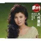 [CD] 八代亜紀／定番 歌カラ ベスト3 舟唄／雨の慕情／愛の終着駅