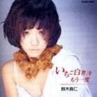 [CD] 鈴木真仁／いちご白書をもう一度（オンデマンドCD）