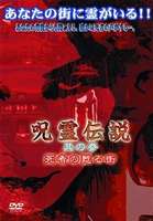[DVD] 呪霊伝説 Vol.3