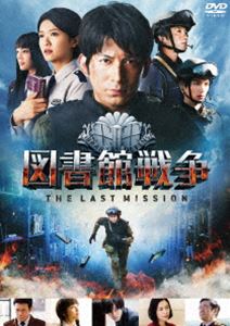 [DVD] 図書館戦争 THE LAST MISSION スタンダードエディション【初回限…...:guruguru-ds:11771507