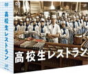 【27%OFF】[DVD] 高校生レストラン DVD-BOX