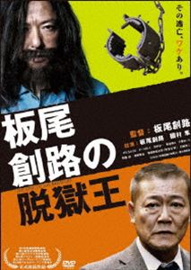 [DVD] 板尾創路の脱獄王