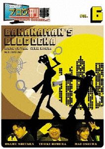 [DVD] バナナマンのブログ刑事 VOL.6