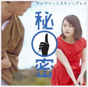 <strong>ポルカドットスティングレイ</strong>／秘密（初回生産限定盤） [DVD]
