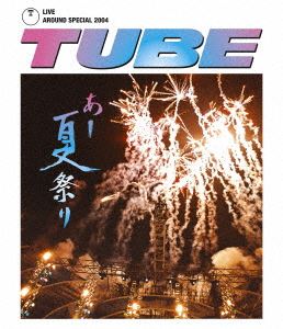 [Blu-ray] TUBE／TUBE LIVE AROUND SPECIAL 2004 あー夏祭り...:guruguru-ds:10487229