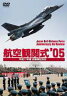 [DVD] 航空観閲式05’ 平成17年度 自衛隊記念日