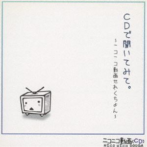 [CD] （オムニバス） CDで聞いてみて。 ニコニコ動画せれくちょん