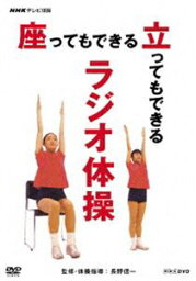 NHKテレビ体操 座ってもできる 立ってもできる <strong>ラジオ体操</strong> [DVD]