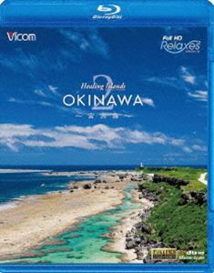 [Blu-ray] Healing Islands OKINAWA 2〜宮古島〜