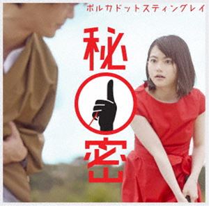 <strong>ポルカドットスティングレイ</strong>／秘密（通常盤） [DVD]