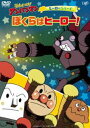 【特典付】それいけ!アンパンマン ヒーローシリーズ「ぼくらはヒーロー!」 [DVD]