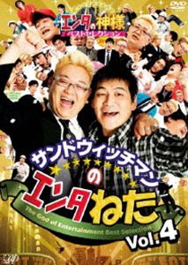[DVD] サンドウィッチマンのエンタねた Vol.4 エンタの神様ベストセレクション