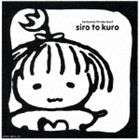 <strong>谷山浩子</strong> / 白と黒 [CD]