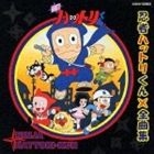 [CD] 忍者ハットリくん 全曲集