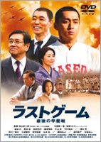 [DVD] ラストゲーム 最後の早慶戦 コレクターズ版（2枚組／完全限定生産）